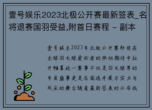 壹号娱乐2023北极公开赛最新签表_名将退赛国羽受益,附首日赛程 - 副本