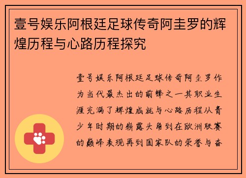 壹号娱乐阿根廷足球传奇阿圭罗的辉煌历程与心路历程探究