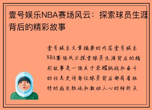 壹号娱乐NBA赛场风云：探索球员生涯背后的精彩故事