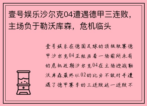 壹号娱乐沙尔克04遭遇德甲三连败，主场负于勒沃库森，危机临头