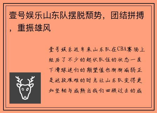 壹号娱乐山东队摆脱颓势，团结拼搏，重振雄风
