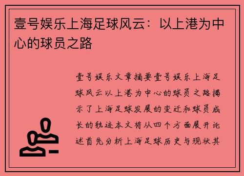 壹号娱乐上海足球风云：以上港为中心的球员之路