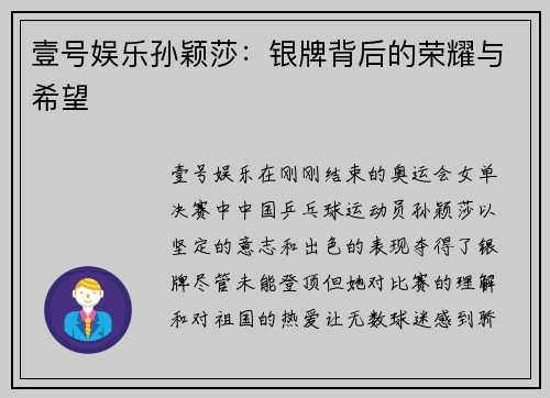 壹号娱乐孙颖莎：银牌背后的荣耀与希望