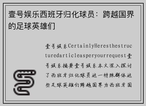 壹号娱乐西班牙归化球员：跨越国界的足球英雄们