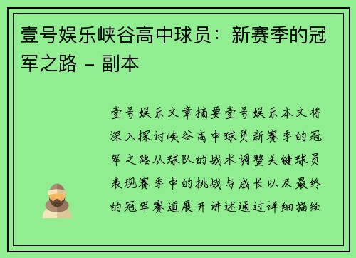 壹号娱乐峡谷高中球员：新赛季的冠军之路 - 副本