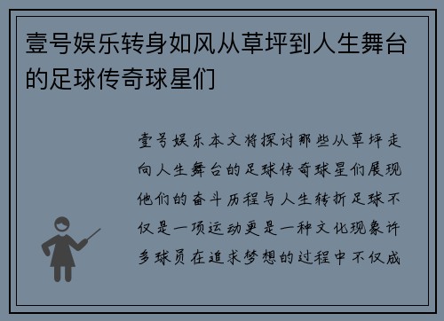 壹号娱乐转身如风从草坪到人生舞台的足球传奇球星们