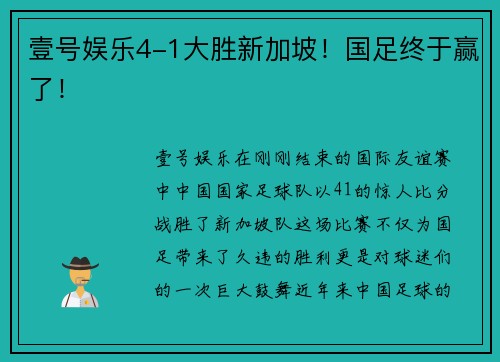 壹号娱乐4-1大胜新加坡！国足终于赢了！