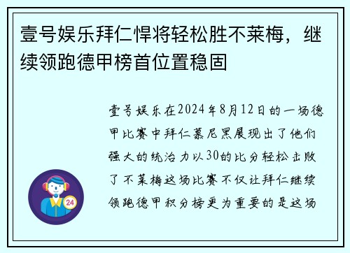 壹号娱乐拜仁悍将轻松胜不莱梅，继续领跑德甲榜首位置稳固