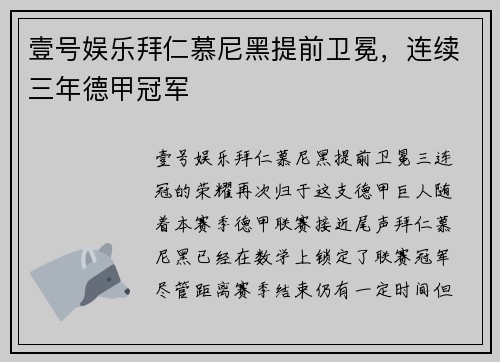 壹号娱乐拜仁慕尼黑提前卫冕，连续三年德甲冠军