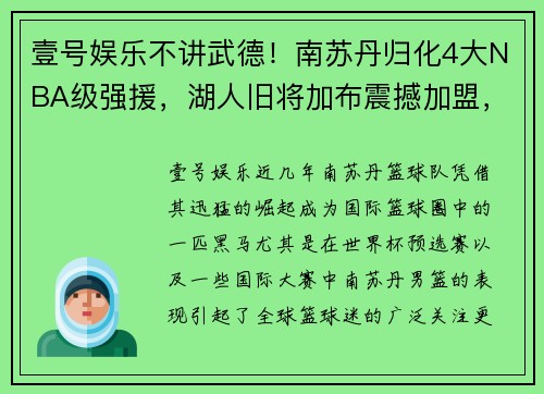 壹号娱乐不讲武德！南苏丹归化4大NBA级强援，湖人旧将加布震撼加盟，牛掰公牛MVP携手助力