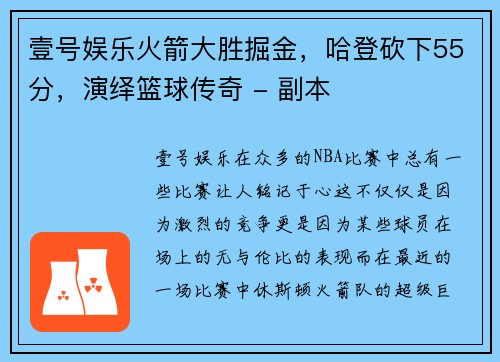 壹号娱乐火箭大胜掘金，哈登砍下55分，演绎篮球传奇 - 副本