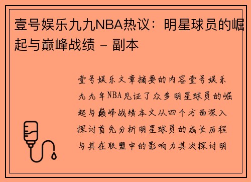 壹号娱乐九九NBA热议：明星球员的崛起与巅峰战绩 - 副本