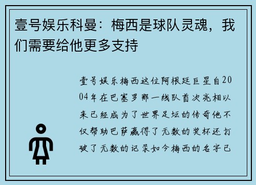 壹号娱乐科曼：梅西是球队灵魂，我们需要给他更多支持