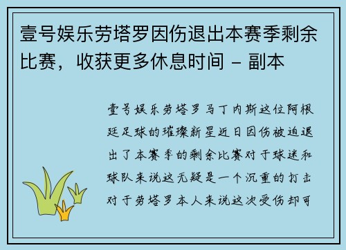壹号娱乐劳塔罗因伤退出本赛季剩余比赛，收获更多休息时间 - 副本