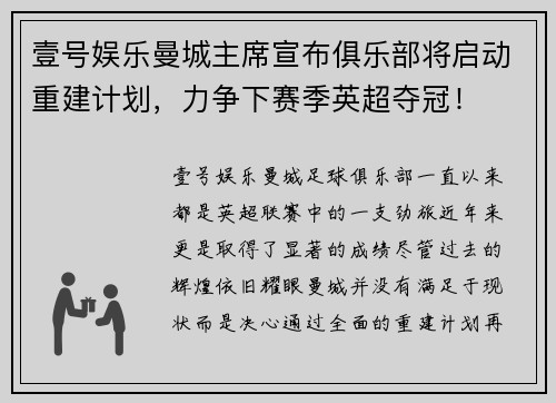壹号娱乐曼城主席宣布俱乐部将启动重建计划，力争下赛季英超夺冠！