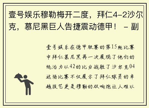 壹号娱乐穆勒梅开二度，拜仁4-2沙尔克，慕尼黑巨人告捷震动德甲！ - 副本