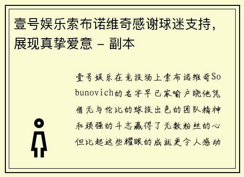 壹号娱乐索布诺维奇感谢球迷支持，展现真挚爱意 - 副本