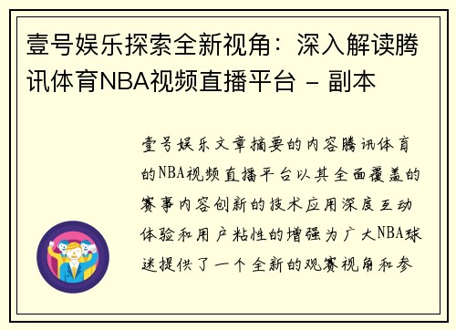 壹号娱乐探索全新视角：深入解读腾讯体育NBA视频直播平台 - 副本