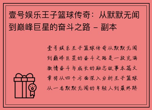 壹号娱乐王子篮球传奇：从默默无闻到巅峰巨星的奋斗之路 - 副本