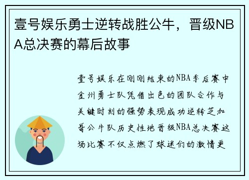 壹号娱乐勇士逆转战胜公牛，晋级NBA总决赛的幕后故事