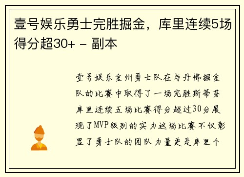 壹号娱乐勇士完胜掘金，库里连续5场得分超30+ - 副本