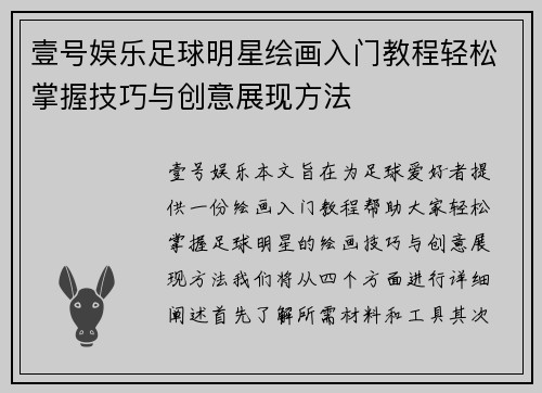 壹号娱乐足球明星绘画入门教程轻松掌握技巧与创意展现方法