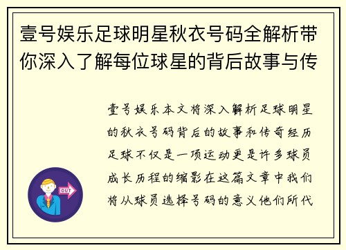 壹号娱乐足球明星秋衣号码全解析带你深入了解每位球星的背后故事与传奇经历