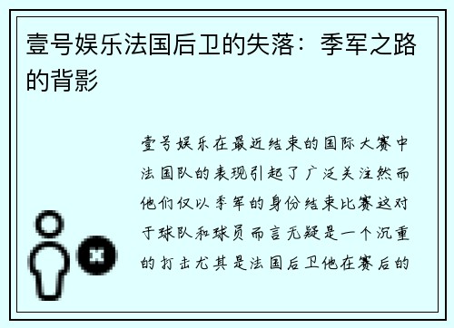 壹号娱乐法国后卫的失落：季军之路的背影
