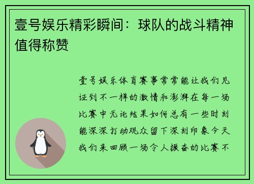 壹号娱乐精彩瞬间：球队的战斗精神值得称赞