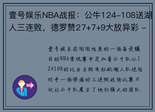 壹号娱乐NBA战报：公牛124-108送湖人三连败，德罗赞27+7+9大放异彩 - 副本