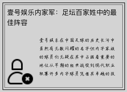 壹号娱乐内家军：足坛百家姓中的最佳阵容