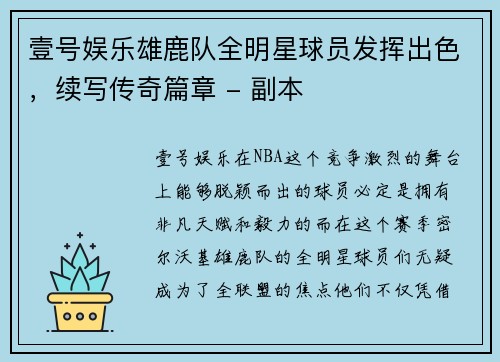 壹号娱乐雄鹿队全明星球员发挥出色，续写传奇篇章 - 副本