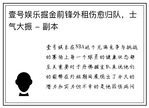 壹号娱乐掘金前锋外租伤愈归队，士气大振 - 副本