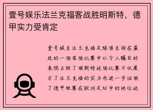 壹号娱乐法兰克福客战胜明斯特，德甲实力受肯定
