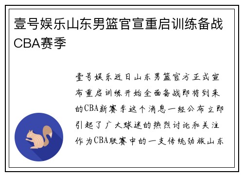 壹号娱乐山东男篮官宣重启训练备战CBA赛季