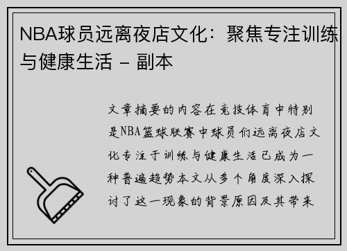 NBA球员远离夜店文化：聚焦专注训练与健康生活 - 副本