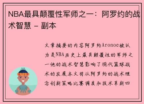 NBA最具颠覆性军师之一：阿罗约的战术智慧 - 副本