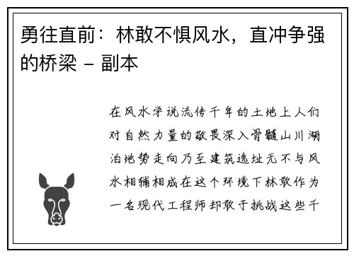 勇往直前：林敢不惧风水，直冲争强的桥梁 - 副本
