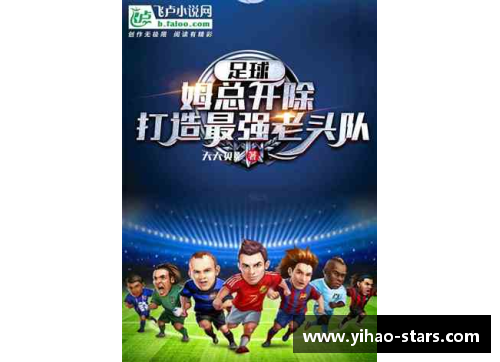 壹号娱乐足球明星齐贺岁精彩视频回顾欢庆2024年新年快乐瞬间