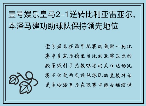 壹号娱乐皇马2-1逆转比利亚雷亚尔，本泽马建功助球队保持领先地位