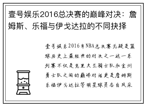 壹号娱乐2016总决赛的巅峰对决：詹姆斯、乐福与伊戈达拉的不同抉择