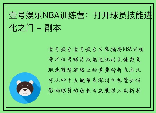 壹号娱乐NBA训练营：打开球员技能进化之门 - 副本