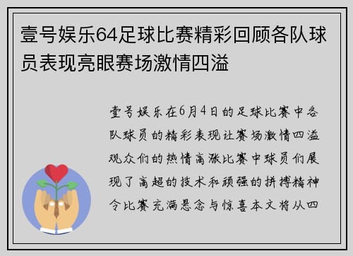 壹号娱乐64足球比赛精彩回顾各队球员表现亮眼赛场激情四溢