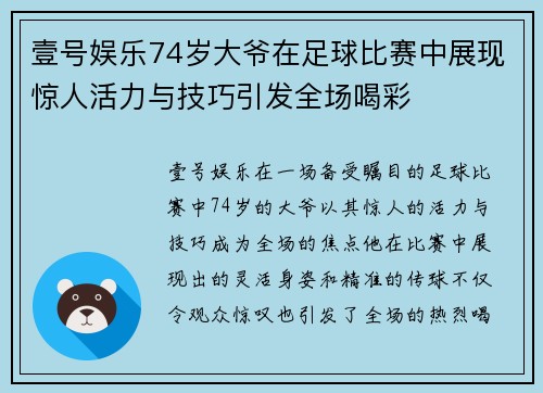壹号娱乐74岁大爷在足球比赛中展现惊人活力与技巧引发全场喝彩