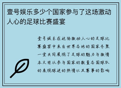 壹号娱乐多少个国家参与了这场激动人心的足球比赛盛宴