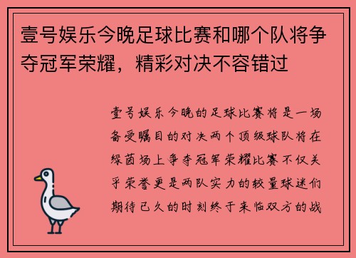 壹号娱乐今晚足球比赛和哪个队将争夺冠军荣耀，精彩对决不容错过