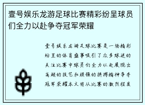 壹号娱乐龙游足球比赛精彩纷呈球员们全力以赴争夺冠军荣耀