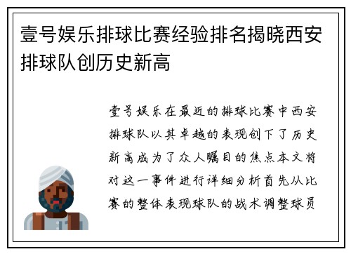 壹号娱乐排球比赛经验排名揭晓西安排球队创历史新高
