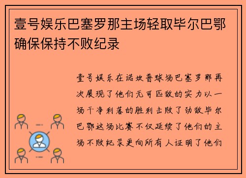 壹号娱乐巴塞罗那主场轻取毕尔巴鄂确保保持不败纪录