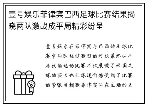 壹号娱乐菲律宾巴西足球比赛结果揭晓两队激战成平局精彩纷呈